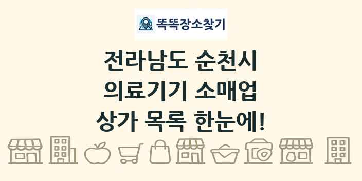 전라남도 순천시 의료기기 소매업 상가 목록 및 정보
