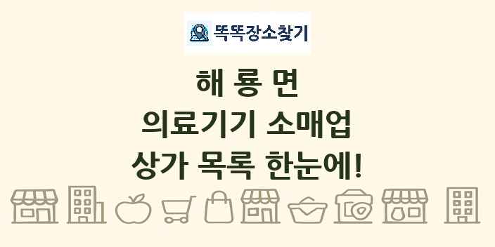 해룡면 의료기기 소매업 상가 목록 및 정보