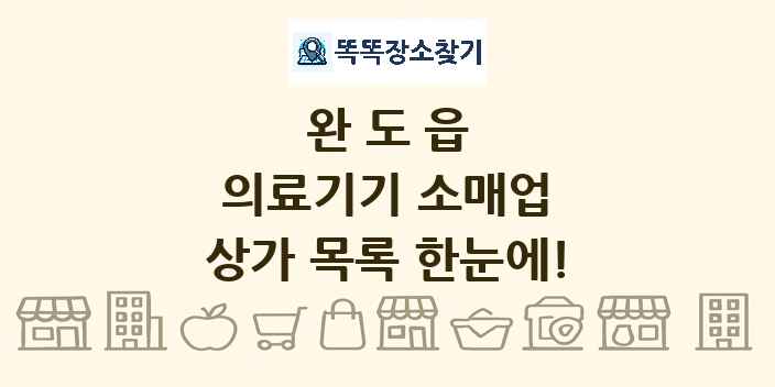 완도읍 의료기기 소매업 상가 목록 및 정보