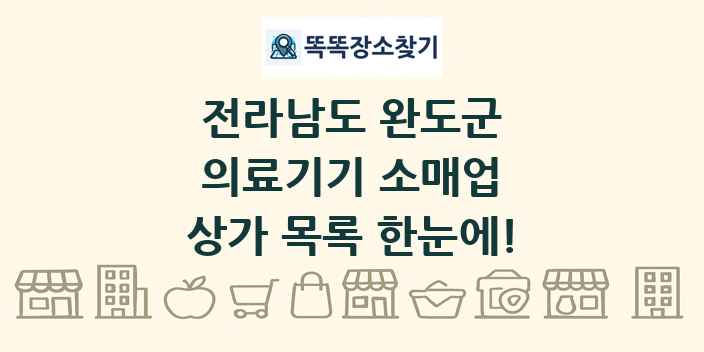 전라남도 완도군 의료기기 소매업 상가 목록 및 정보