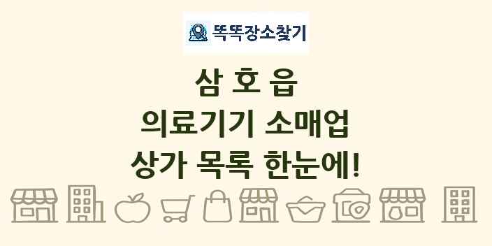삼호읍 의료기기 소매업 상가 목록 및 정보