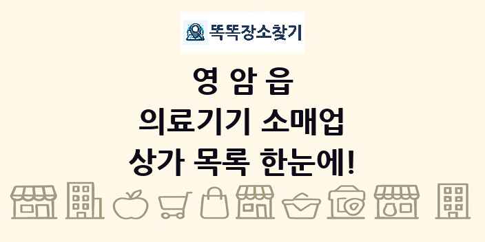영암읍 의료기기 소매업 상가 목록 및 정보