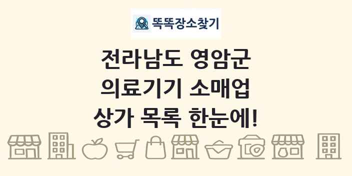 전라남도 영암군 의료기기 소매업 상가 목록 및 정보