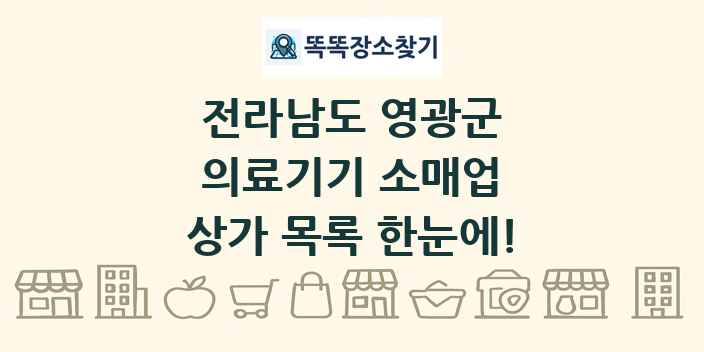 전라남도 영광군 의료기기 소매업 상가 목록 및 정보