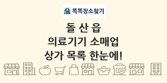 돌산읍 의료기기 소매업 상가 목록 및 정보
