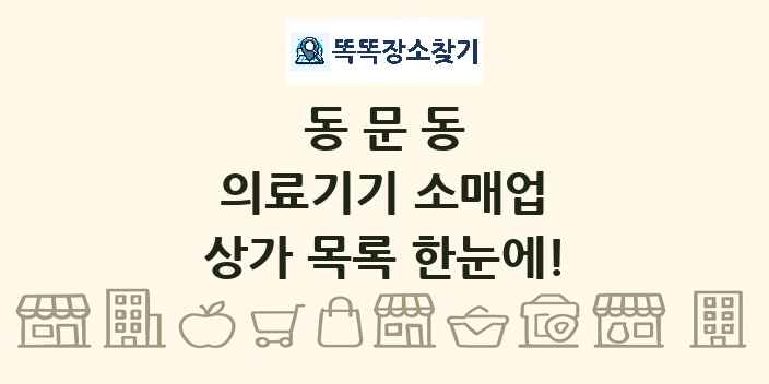 동문동 의료기기 소매업 상가 목록 및 정보