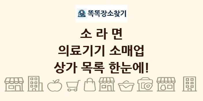 소라면 의료기기 소매업 상가 목록 및 정보