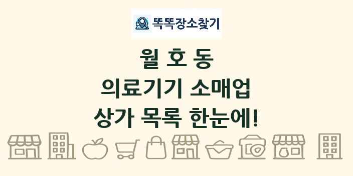 월호동 의료기기 소매업 상가 목록 및 정보
