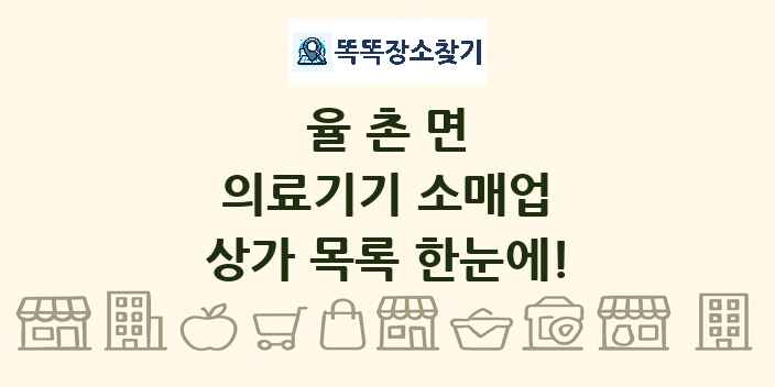 율촌면 의료기기 소매업 상가 목록 및 정보