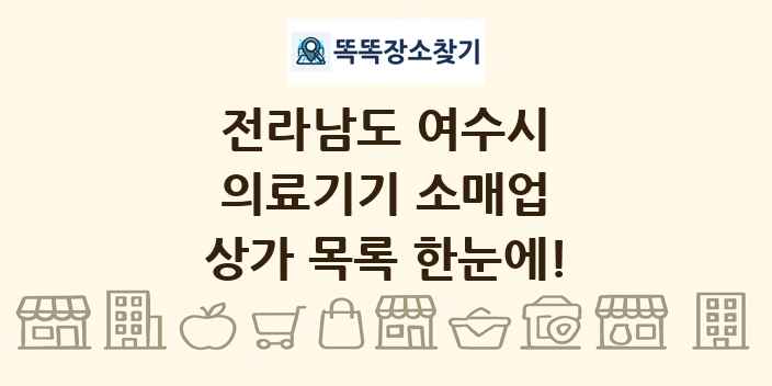 전라남도 여수시 의료기기 소매업 상가 목록 및 정보