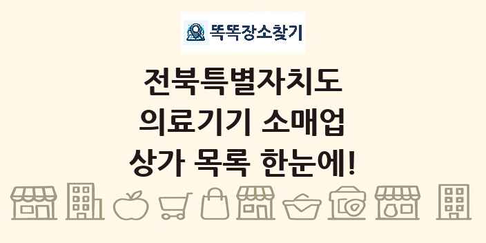 전북특별자치도 의료기기 소매업 상가 목록 및 정보