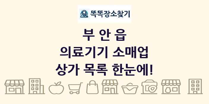 부안읍 의료기기 소매업 상가 목록 및 정보