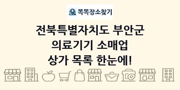 전북특별자치도 부안군 의료기기 소매업 상가 목록 및 정보