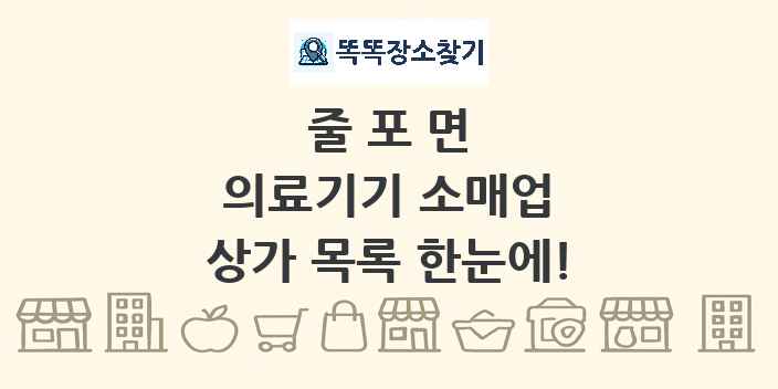줄포면 의료기기 소매업 상가 목록 및 정보