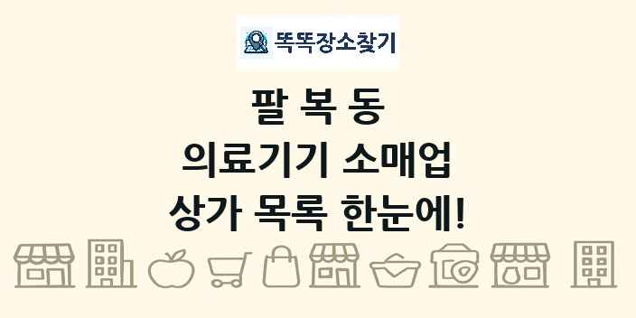 팔복동 의료기기 소매업 상가 목록 및 정보