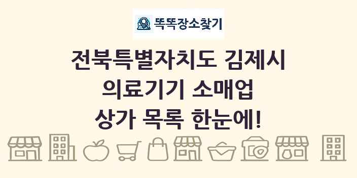 전북특별자치도 김제시 의료기기 소매업 상가 목록 및 정보
