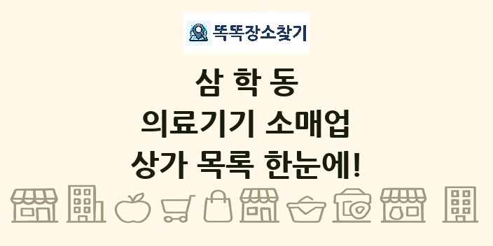 삼학동 의료기기 소매업 상가 목록 및 정보