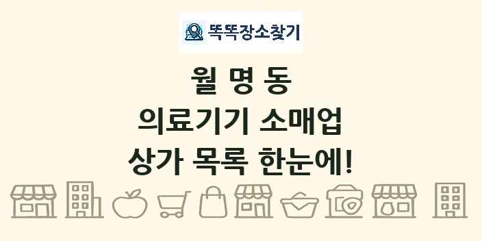 월명동 의료기기 소매업 상가 목록 및 정보