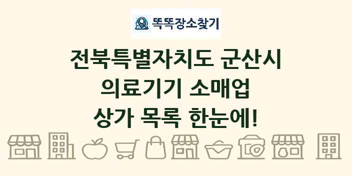전북특별자치도 군산시 의료기기 소매업 상가 목록 및 정보