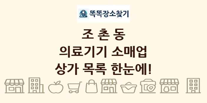 조촌동 의료기기 소매업 상가 목록 및 정보
