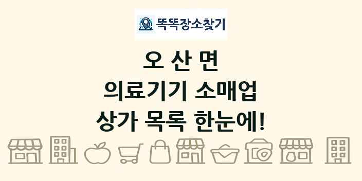 오산면 의료기기 소매업 상가 목록 및 정보