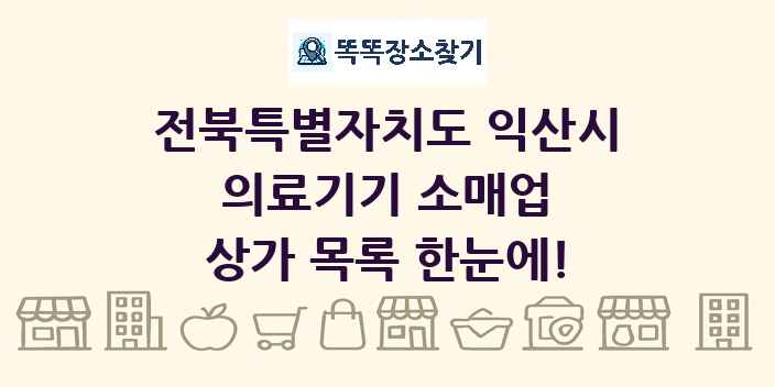 전북특별자치도 익산시 의료기기 소매업 상가 목록 및 정보