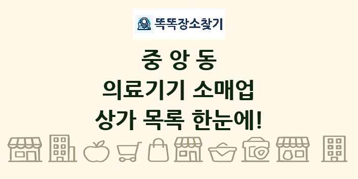 중앙동 의료기기 소매업 상가 목록 및 정보