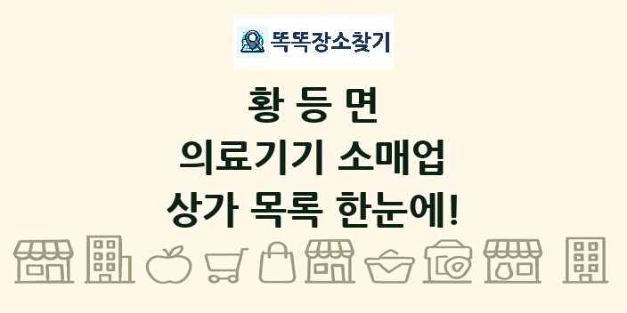 황등면 의료기기 소매업 상가 목록 및 정보