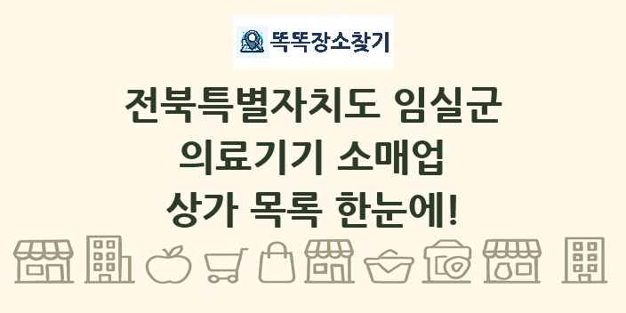전북특별자치도 임실군 의료기기 소매업 상가 목록 및 정보