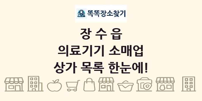 장수읍 의료기기 소매업 상가 목록 및 정보
