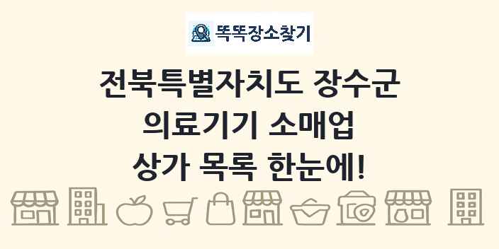 전북특별자치도 장수군 의료기기 소매업 상가 목록 및 정보