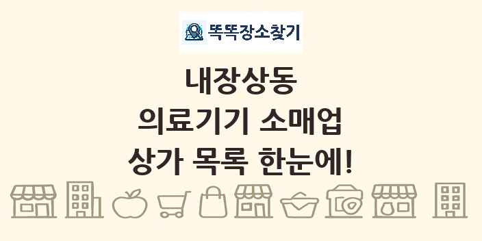 내장상동 의료기기 소매업 상가 목록 및 정보