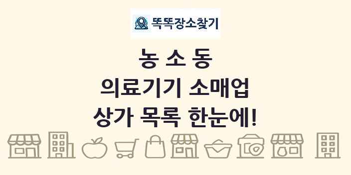 농소동 의료기기 소매업 상가 목록 및 정보