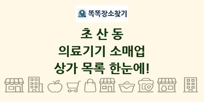 초산동 의료기기 소매업 상가 목록 및 정보