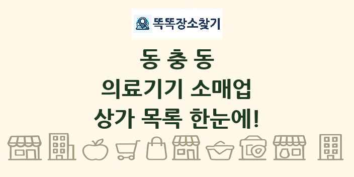 동충동 의료기기 소매업 상가 목록 및 정보