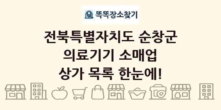 전북특별자치도 순창군 의료기기 소매업 상가 목록 및 정보