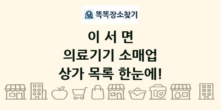 이서면 의료기기 소매업 상가 목록 및 정보