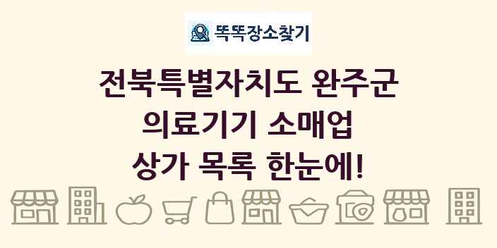 전북특별자치도 완주군 의료기기 소매업 상가 목록 및 정보