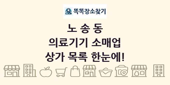 노송동 의료기기 소매업 상가 목록 및 정보