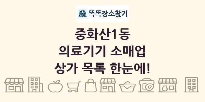 중화산1동 의료기기 소매업 상가 목록 및 정보
