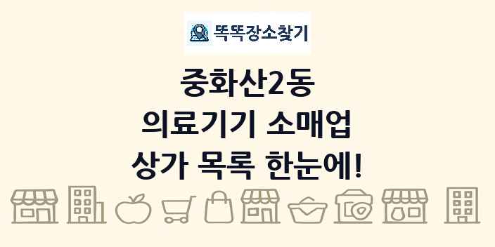중화산2동 의료기기 소매업 상가 목록 및 정보