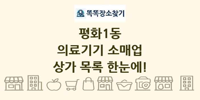 평화1동 의료기기 소매업 상가 목록 및 정보
