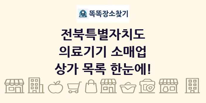 전북특별자치도 의료기기 소매업 상가 목록 및 정보