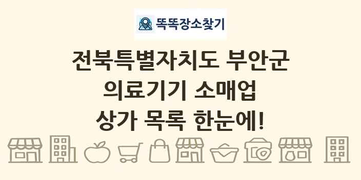 전북특별자치도 부안군 의료기기 소매업 상가 목록 및 정보