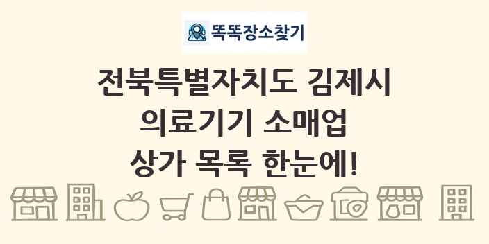 전북특별자치도 김제시 의료기기 소매업 상가 목록 및 정보