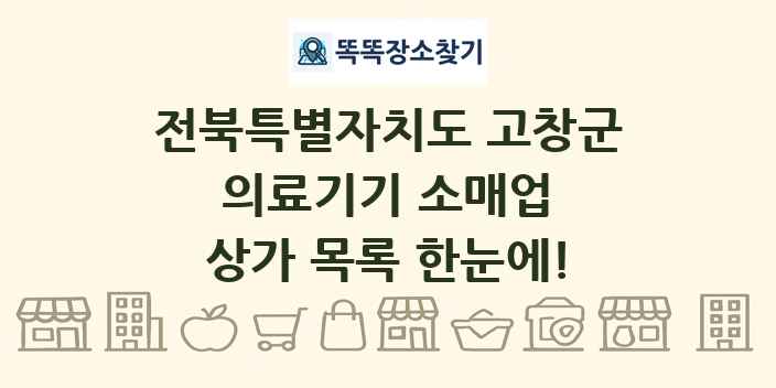 전북특별자치도 고창군 의료기기 소매업 상가 목록 및 정보