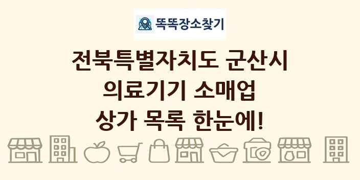 전북특별자치도 군산시 의료기기 소매업 상가 목록 및 정보
