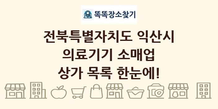 전북특별자치도 익산시 의료기기 소매업 상가 목록 및 정보