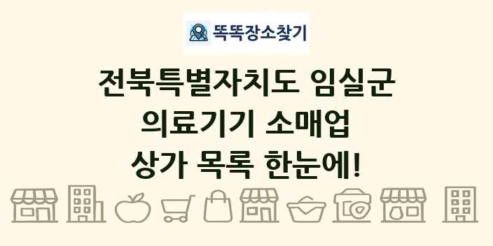 전북특별자치도 임실군 의료기기 소매업 상가 목록 및 정보