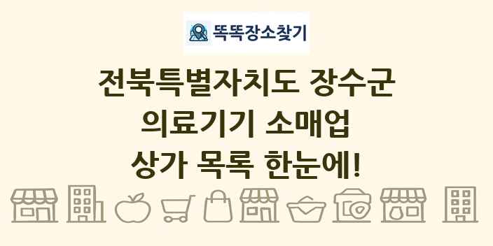 전북특별자치도 장수군 의료기기 소매업 상가 목록 및 정보